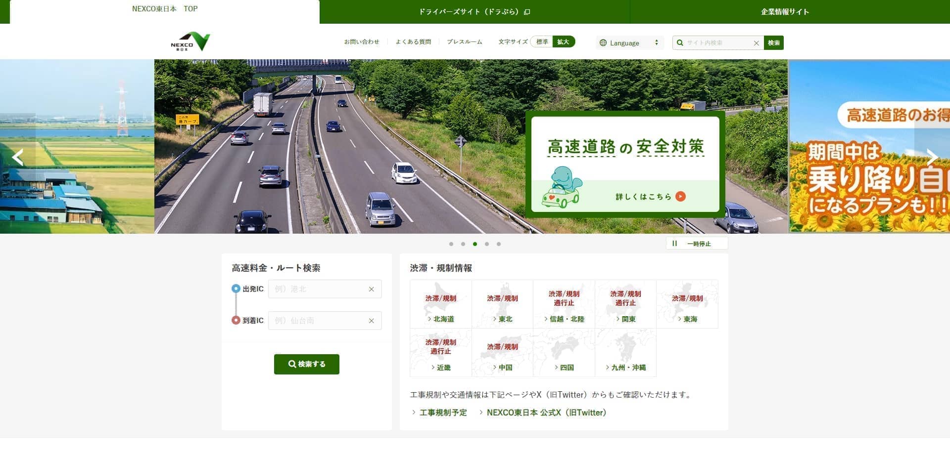 東日本高速道路公式HPキャプチャ