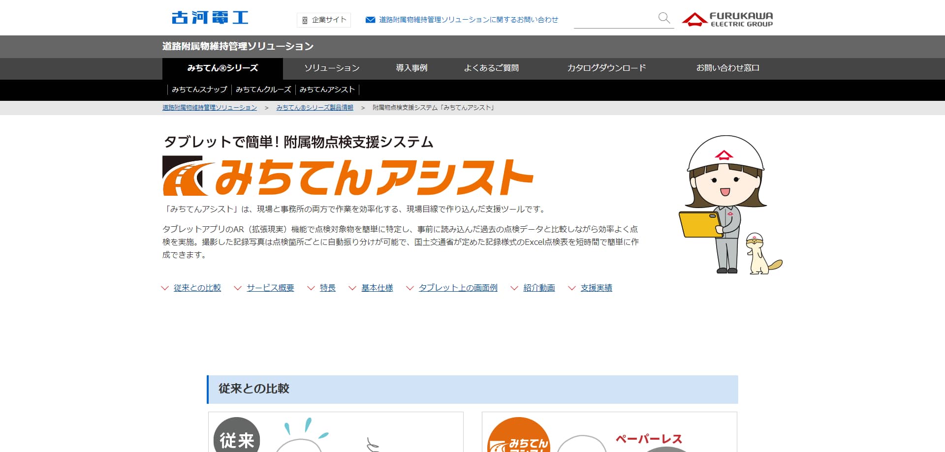 ARを使った現場点検アプリ「みちてんアシスト」の特徴を調査