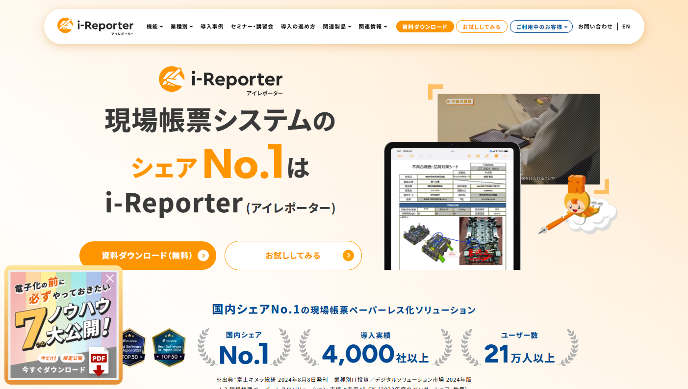 アイレポーター(i-Reporter)公式HPキャプチャ