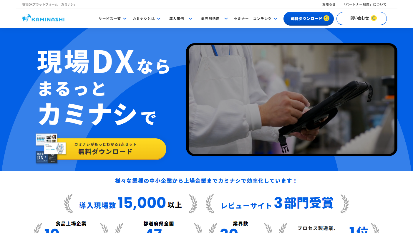 カミナシ公式HPキャプチャ